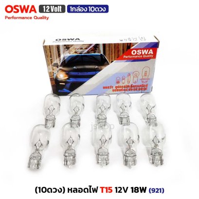 (1กล่อง10ดวง) OSWA หลอดไฟ T15 กำลังไฟ 12V 18W (921) หลอดไฟเลี้ยว ไฟท้าย แบบเสียบ หลอดไฟรถยนต์