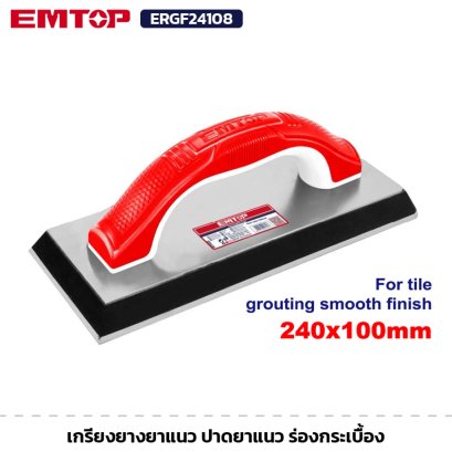 EMTOP รุ่น ERGF24108 เกรียงยางยาแนว ขนาด 240x100mm เกรียงยาง ปาดยาแนว ร่องกระเบื้อง