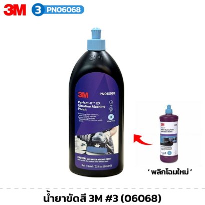 น้ำยาขัดเงา น้ำยาขัดเงาละเอียดลบรอยริ้วและรอยขนแมว #3 - 3M (06068)