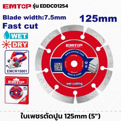 EMTOP รุ่น EDDC01254 ใบเพชรตัดปูน ขนาด 5นิ้ว ใบตัดปูน ใบตัดหิน ใบตัดแห้ง ใบตัดเปียก ใบเลื่อย