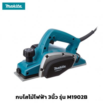 กบไสไม้ไฟฟ้า 3นิ้ว ( 82mm.) เลื่อยไสไม้ MAKITA รุ่น M1902B