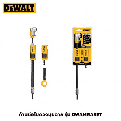ก้านต่อไขควงมุมฉาก ใช้งานในที่แคบได้ DeWALT รุ่น DWAMRASET