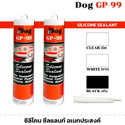 DOG GP-99 ซิลิโคน ยาแนวรอยต่อ มี3สี ดำ ขาว ใส ซิลิโคนซีลแลนท์ อเนกประสงค์ SILICONE SEALANT