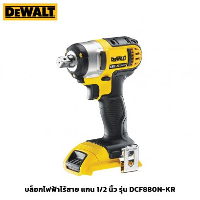 บล็อกไฟฟ้าไร้สาย ขนาดแกน 1/2 นิ้ว (เครื่องเปล่า) DEWALT รุ่น DCF880N-KR