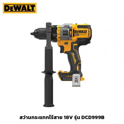 สว่านกระแทกไร้สาย 18V DeWALT รุ่น DCD999B
