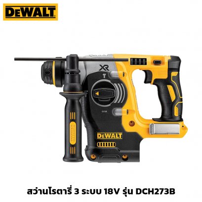 สว่านโรตารี่ 3 ระบบ 18V ไร้สาย (เครื่องเปล่า) DeWALT รุ่น DCH273B