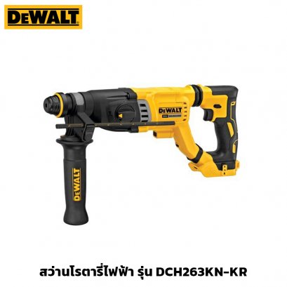 สว่านโรตารี่ไฟฟ้า ไร้สาย 18V (เครื่องเปล่า) DeWALT รุ่น DCH263KN-KR
