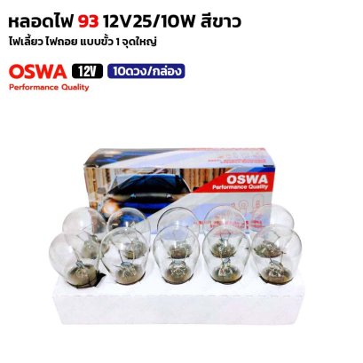 (10ดวง/กล่อง) OSWA หลอดไฟ 93 12V25W สีขาว หลอดไฟเลี้ยว ไฟถอย แบบขั้ว 1 จุดใหญ่ หลอดไฟรถยนต์ ออสว่า