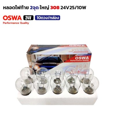 (10ดวง/กล่อง) OSWA หลอดไฟ 308 24V25/10W  ออสว่า หลอดไฟท้าย แบบขั้ว 2 จุดใหญ่ หลอดไฟรถยนต์