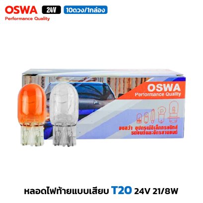 (10ดวง/กล่อง) OSWA หลอดไฟ T20 24V 21/8W แสงมาตรฐาน , แสงสีส้ม (AMBER) หลอดไฟท้าย แบบเสียบ หลอดไฟรถยนต์