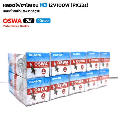 (10ดวง) OSWA หลอดไฟฮาโลเจน H3 12V100W (PX22s) หลอดไฟหน้า หลอดไฟรถยนต์ ออสว่า