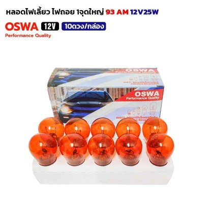 (10ดวง/กล่อง) OSWA หลอดไฟ 93 AM 12V25W แสงสีส้ม ออสว่า หลอดไฟเลี้ยว ไฟถอย แบบขั้ว 1 จุดใหญ่