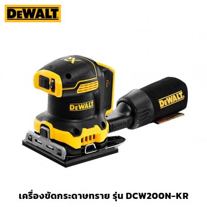 เครื่องขัดกระดาษทราย ไร้สาย 18V (20V Max) DeWALT รุ่น DCW200N-KR
