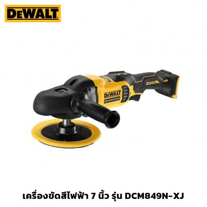 เครื่องขัดสีไฟฟ้า 7 นิ้ว ไร้สาย 18V (20V Max) DeWALT รุ่น DCM849N-XJ