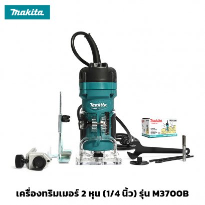 เครื่องทริมเมอร์ เร้าเตอร์ เซาะร่อง ขนาด 2 หุน (1/4 นิ้ว) MAKITA รุ่น M3700B