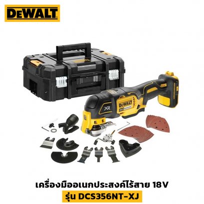 เครื่องมืออเนกประสงค์ไร้สาย 18V (เครื่องเปล่า) DeWALT รุ่น DCS356NT-XJ
