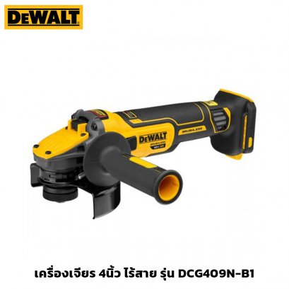 เครื่องเจียร 4นิ้ว ไร้สาย (เครื่องเปล่า) DEWALT รุ่น DCG409N-B1