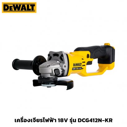 เครื่องเจียรไฟฟ้า 18V ไร้สาย (เครื่องเปล่า) สวิตซ์แบบไกปืน DeWALT รุ่น DCG412N-KR