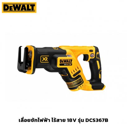 เลื่อยชักไฟฟ้า ไร้สาย 18V (เครื่องเปล่า) DeWALT รุ่น DCS367B