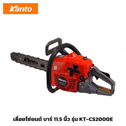 เลื่อยโซ่ยนต์ บาร์ 11.5 นิ้ว เครื่องยนต์ 2 จังหวะ กำลัง 0.8 แรงม้า KANTO รุ่น KT-CS2000E