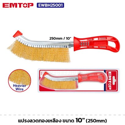 EMTOP รุ่น EWBH25001 แปรงลวดทองเหลือง ขนาด 10" (250mm) Wire Brush