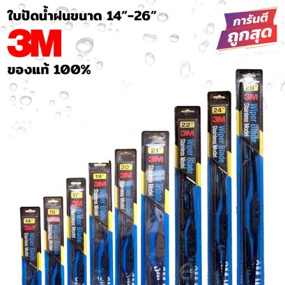 ใบปัดน้ำฝน 3M รุ่นแกนสแตนเลส (14-26นิ้ว) ราคาต่อหนึ่งข้าง