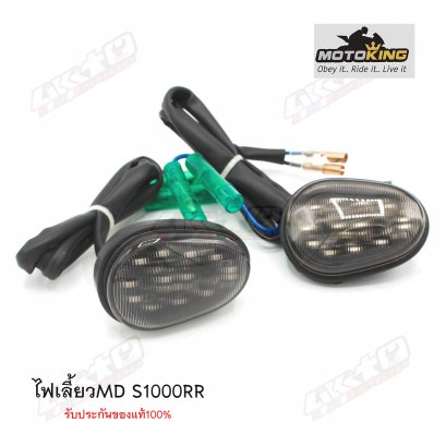 MOTODYNAMIC ไฟเลี้ยว S1000RR
