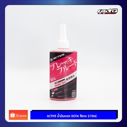 ACTIVE น้ำมันเบรค