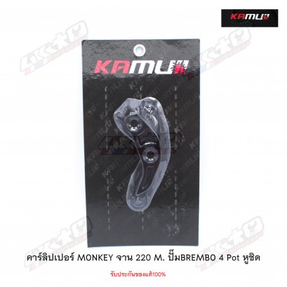 KAMUI ขาหูชิด จาน 220mm.