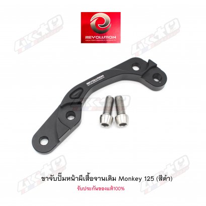 Revo ขาหน้าปักข้างจาน 220mm.