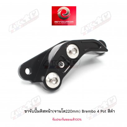 Revo ขาหน้าหูชิดจาน 220mm.
