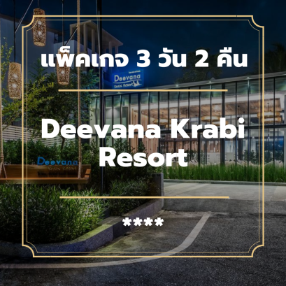 แพ็คเกจกระบี่ 4 วัน 3 คืน - Deevana Resort Krabi(4-star)