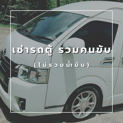 เช่ารถตู้ รวมคนขับ (ไม่รวมน้ำมัน)