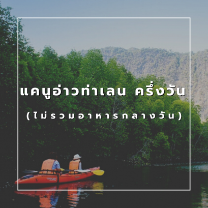 แคนูอ่าวท่าเลน ครึ่งวัน (ไม่รวมอาหารกลางวัน)