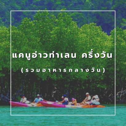 แคนูอ่าวท่าเลน ครึ่งวัน (รวมอาหารกลางวัน)
