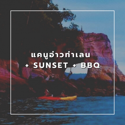 แคนูอ่าวท่าเลน + SUNSET + BBQ