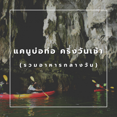 แคนูบ่อท่อ ครึ่งวัน (รวมอาหารกลางวัน)