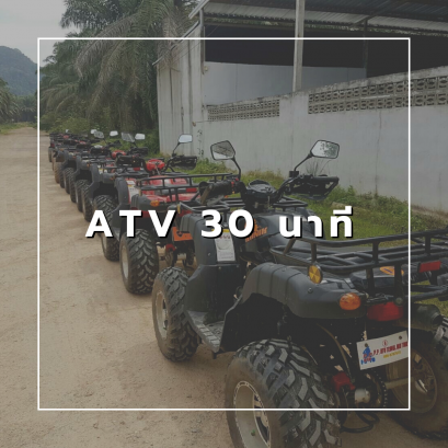 ATV 30 นาที