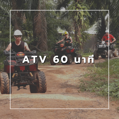 ATV 60 นาที