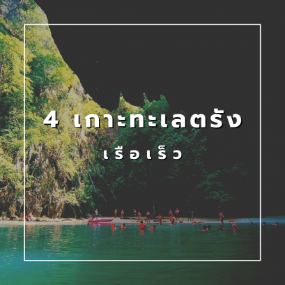 4 เกาะทะเลตรัง (เรือเร็ว)