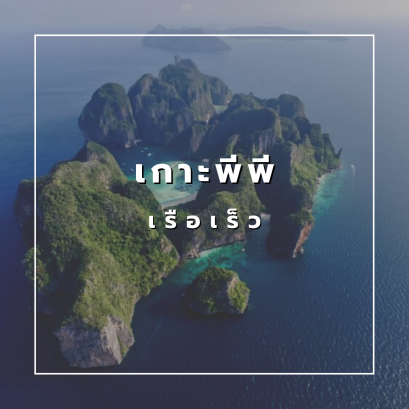 เกาะพีพี (เรือเร็ว)
