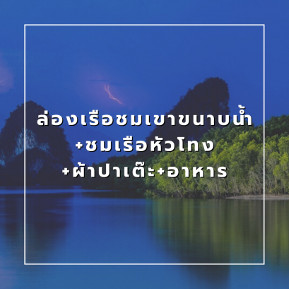 โปรแกรมเกาะกลาง (ล่องเรือชมเขาขนาบน้ำ+ผ้าปาเต๊ะ+อาหาร)
