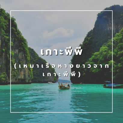 เกาะพีพี (เหมาเรือหางยาวจากเกาะพีพี)