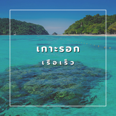 เกาะรอก (เรือเร็ว)