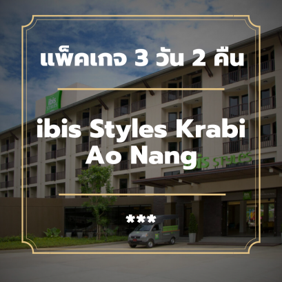 แพ็คเกจกระบี่ 3 วัน 2 คืน - ibis Styles Krabi Ao Nang (3-star)