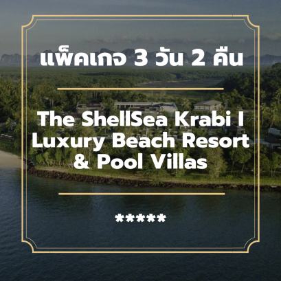 แพ็คเกจกระบี่ 3 วัน 2 คืน - The ShellSea Krabi I Luxury Beach Resort &amp; Pool Villas (5-star)
