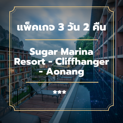แพ็คเกจกระบี่ 3 วัน 2 คืน - Sugar Marina Resort - Cliffhanger - Aonang (3-star)