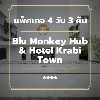 แพ็คเกจกระบี่ 4 วัน 3 คืน - Blu Monkey Hub &amp; Hotel Krabi Town (4-star)