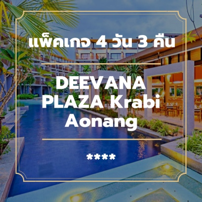 แพ็คเกจกระบี่ 4 วัน 3 คืน - DEEVANA PLAZA Krabi Aonang (4-star)