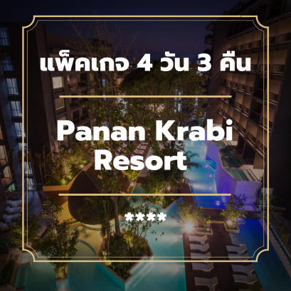 แพ็คเกจกระบี่ 4 วัน 3 คืน - Panan Krabi Resort (4-star)